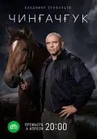  Чингачгук смотреть онлайн сериал 1 сезон 